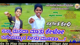 ||ನನ್ನಾ ಮನದಾ ಮಾತು ಕೇಳೋ|| ||Nanna Manada Matu Kelo|| Singer Aditya Salunke