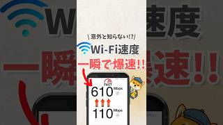 \\ 意外と知らない!?/ Wi-Fi速度 一瞬で爆速!! #iphone #apple #スマホ #youtubeショート #スマートフォン