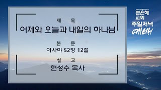 [큰은혜교회 주일저녁예배] │2024.12.29