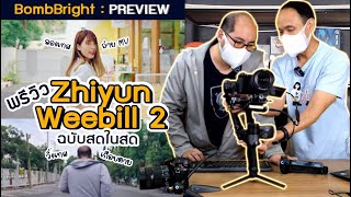 Live Preview กิมบอลใหม่ Zhiyun Weebill 2 ไม้กันสั่น มีจอฟลิบ ต่อจอแยกไร้สายช่วยกัน Control ได้