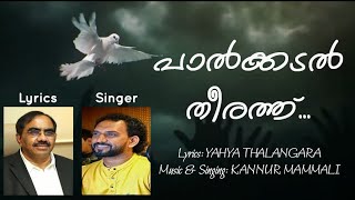 പാൽക്കടൽ തീരത്ത് -യഹ്യച്ചയുടെ മനോഹര വരികൾ, മമ്മാലി പാടുന്നു.Palkkadal Theerath