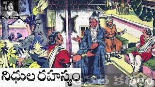 Nidhula Rahasyam (నిధుల రహస్యం) - #Chandamama Kathalu Audiobook