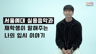 서울예대 실용음악과 재학생이 말해주는 나의 입시 이야기⎮21학번 기타전공 이상윤