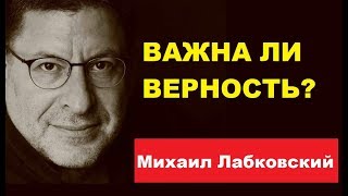 Важна ли верность Михаил Лабковский  психология