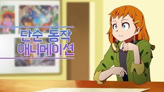 단순 동작 애니메이션 제작 과정!