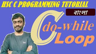 C Programming Tutorial: do-while Loop| HSC ICT Bangla Tutorial
