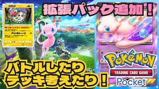 幻のいる島登場！パック引いたりデッキ考えたり試したり色々やる！ポケカポケット　Pokémon Trading Card Game Pocket