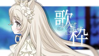 〖 歌枠/karaoke 〗初見さん大歓迎！2025うたいはじめ〖 #花鹿める / #新人VTuber 〗