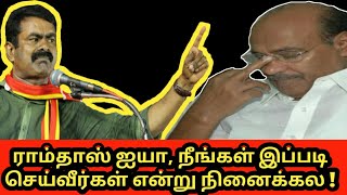 🔥💪🔥 ராம்தாஸ் ஐயா, நீங்கள் இப்படி செய்வீர்கள் என்று நினைக்கல ! |  Seeman Speech today | #NTKtv