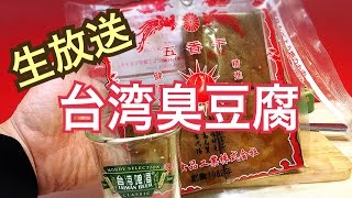 台湾の臭豆腐的な物を食べる【生放送】