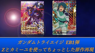 ガンダムトライエイジ EB1弾 Pレア 『Zガンダムとカミーユを使ってちょっとした原作再現！』