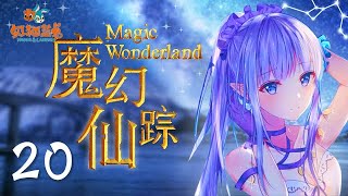 魔幻仙踪20:大海沟重现光明|Magic Wonderland|动画|卡通奇幻|冒险|中国动画|国产动漫|儿童动画片|Cartoon【虹猫蓝兔动画乐园】