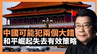 中國可能犯兩個大錯誤 和平崛起失去有效策略   回歸馬克思主義正統教條才是正途？ 朱学勤認為，历史就是英美模式与法俄模式的较劲；郭良平則警示，作為異質文明大國的崛起 (老楊到處說 楊錦驎論時政)