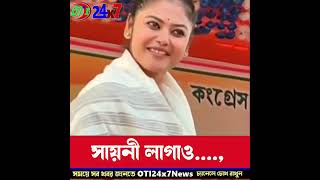 সায়নী লাগাও  #sayanighosh #sayani #youtubeshortsvideo