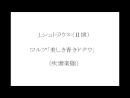 【吹奏楽】j.シュトラウスⅡ世：ワルツ「美しき青きドナウ」