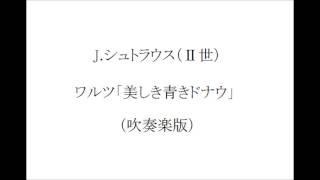 【吹奏楽】J.シュトラウスⅡ世：ワルツ「美しき青きドナウ」