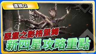 【渡鴉2】惡意之影格里姆，新四星攻略重點