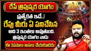 రేపే త్రిపుష్కర యోగం ప్రత్యేకత ఇదే..! | 2024 Tripushkar Yoga Significance | Tripushkar Yoga Remedies