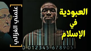 {علمني الغزالي}(18) العبودية في الإسلام