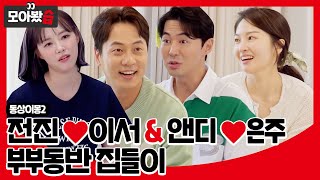 [모아봤습👀/SUB] 전진❤류이서 \u0026 앤디❤이은주 부부동반 집들이🏡 와일드 아내즈 데뷔무대! #동상이몽2 #YouareMyDestiny #SBSenter