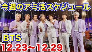 【BTS】要確認！販売・出演等スケジュール12/23〜12/29