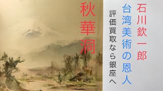 台湾美術の恩人と称されている 石川欽一郎 先生の台湾風景を高く査定評価して買い取ります【絵画骨董買取プロby秋華洞】