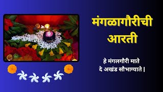 मंगळागौरीची आरती | भाग्यश्री केसकर व स्वरसमूह | Mangalagaurichi Aarti | Bhagyashree Keskar \u0026 Chorus