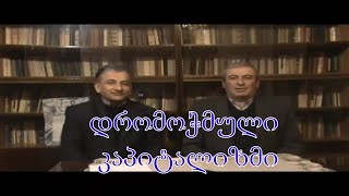 №6 ხმა რეგიონებიდან - დრომოჭმული კაპიტალიზმი და მისი არსი.