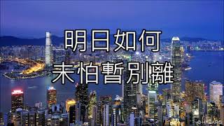 《暫別離》翻唱 (聽心粵語版)