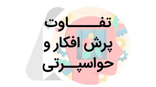 تفاوت پرش افکار و حواسپرتی | دکتر مژگان صلواتی