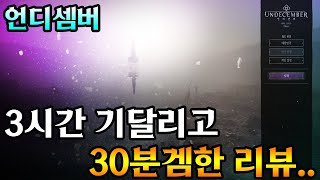 [언디셈버] 정식오픈 3시간 기달리고 30분겜한 리뷰..지금은 무기한 점검?