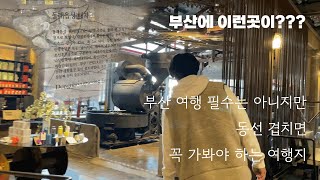 부산 여기는 가봤니? / 부산여행 / 숨겨진 명소? / 수안역 / F1963 / 부산가볼만한곳