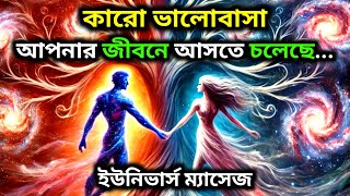 ✅২০ ফেব্রুয়ারি ২০২৫কারো ভালোবাসা আপনার জীবনে আসতে চলেছে ll Universe message today