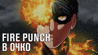 FIRE PUNCH В ОЧКО #shorts