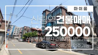 마이룸 신림역7분 평지 건물매매 명도가능 주인세대3룸2화 입주가능 (매물번호:11631)