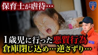 【衝撃】保育士が1歳児に…園は隠蔽…子供の未来は??消防レスキューが絶句した衝撃のニュース。