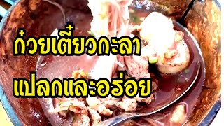 ก๋วยเตี๋ยวกะลา สิงห์บุรี