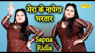 Sapna Ridla Dance :- मेरा के नापेगा भरतार \Mera Ke Napega Bhartar I Dance Song I Sapna Entertainment