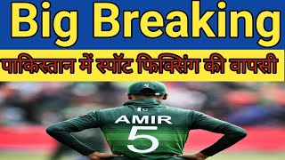 Pakistan cricket में स्पॉट फिक्सिंग की वापसी 💥/Mohammed amir is back/psl /Pakistan cricket news