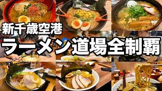 【全10店舗】新千歳空港のラーメン道場を全制覇してみた！