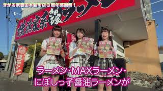 横浜家系ラーメンきがる家 豊田本新町店3周年感謝祭！「私たちはアイドルである！」メンバー登場！