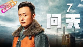 《问天》第7集｜凌潇肃 何雨晴 耿乐 吴健 李光复 EP7【捷成华视偶像剧场】