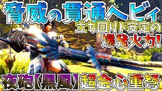 【MHWIアイスボーン】貫通ヘビィ超会心率ド安定立ち回り\u0026ガチ火力!!散弾ヘビィにも負けないDPS。おすすめ新装飾品無型含3種紹介\u0026実践!!【モンハンワールドアイスボーン 】