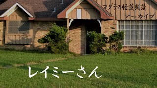 怪談朗読　アーカイブ　【レイミーさん】