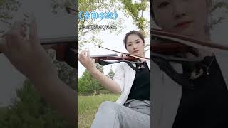 一首承载了太多回忆的天籁之音《告白之夜》摘自《竹取物语》#shorts #Ayasa绚沙#告白之夜#小提琴滤镜#神仙bgm