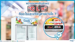 The Cool การแก้ไขสัญลักษณ์ CLN (แจ้งเตือนทำความสะอาดแผงคอยล์ร้อน)