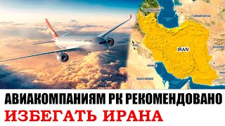 АВИАКОМПАНИЯМ РК РЕКОМЕНДОВАНО ИЗБЕГАТЬ ИРАНА