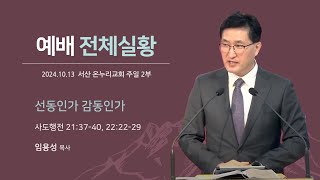 [예배전체 | 주일 2부예배] 선동인가 감동인가 (사도행전 21:37-40, 22:22-29) | 임용성 담당목사 | 2024.10.13(일)