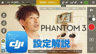 DJI Pilot 設定解説 Phantom3 ファントム 3