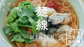 そうめんアレンジ♪台湾の人気ファストフード『麺線』｜めんせん、台湾屋台、グルメ、お手軽レシピ、在宅ランチ【おうちで台湾気分Vol.1】